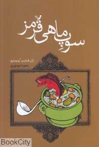 سوپ ماهی قرمز