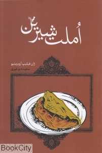 املت شیرین