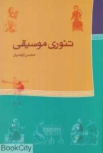 کتاب تئوری موسیقی (ماهور)