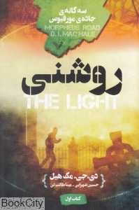 روشنی (سه‌گانه جاده مورفیوس 1)