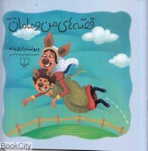 قصه‌های من و مامان 3