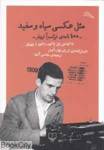 مثل عکسی سیاه و سفید (100 نامه فرانسوا تروفو)