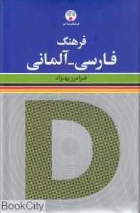 فرهنگ فارسی آلمانی (فرهنگ معاصر)