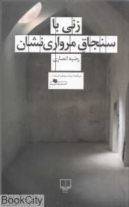 زنی با سنجاق مرواری‌نشان
