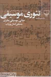 تئوری موسیقی (چشمه) - 0