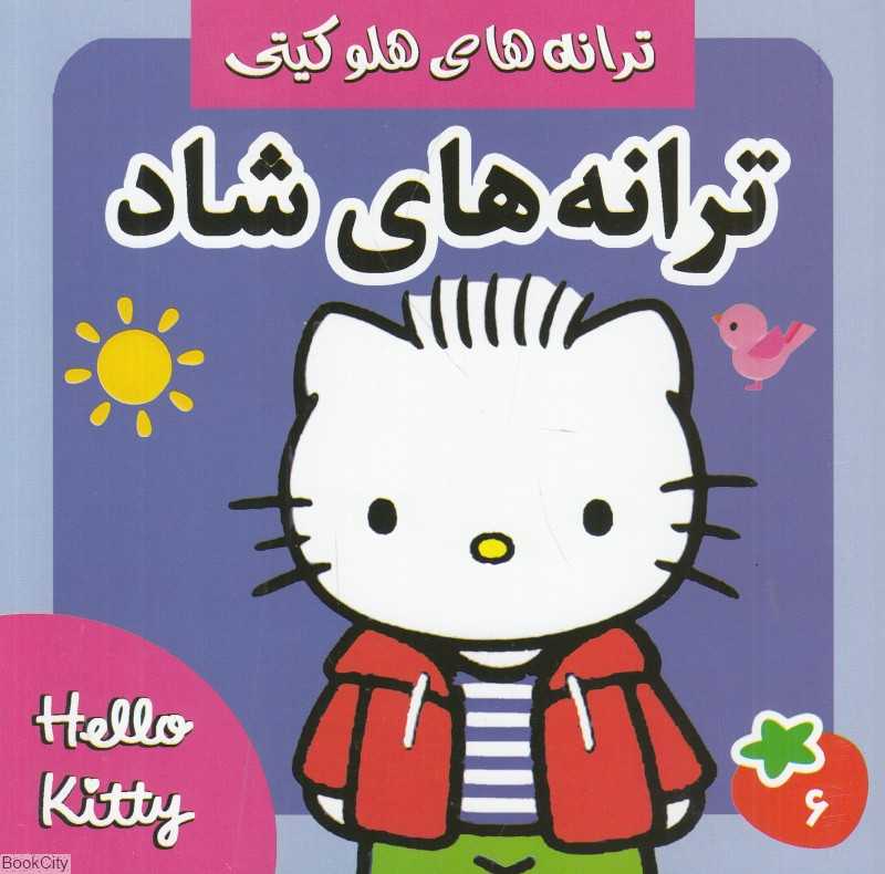 ترانه‌های شاد 6 (ترانه‌های هلو کیتی)