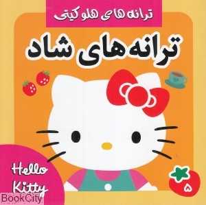 ترانه‌های شاد 5 (ترانه‌های هلو کیتی)