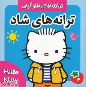 ترانه‌های شاد 4 (ترانه‌های هلو کیتی)