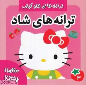 ترانه‌های شاد 3 (ترانه‌های هلو کیتی)