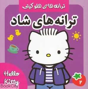 ترانه‌های شاد 2 (ترانه‌های هلو کیتی)
