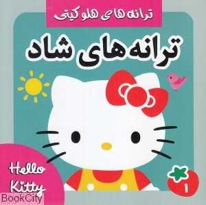 ترانه‌های شاد 1 (ترانه‌های هلو کیتی)