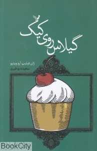 گیلاس روی کیک