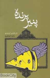 پنیر پرنده