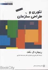 تئوری و طراحی سازمان 1