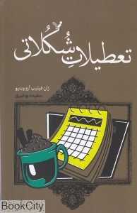 تعطیلات شکلاتی