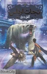 نجات ارداس 4 (آتش و یخ)