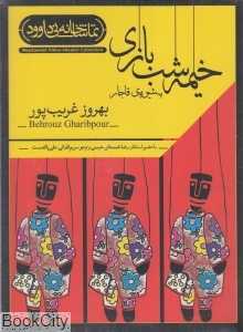 خیمه شب‌بازی به شیوه قاجار (DVD)
