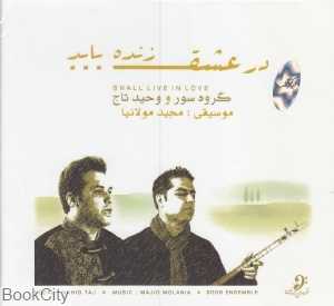 در عشق زنده باید
