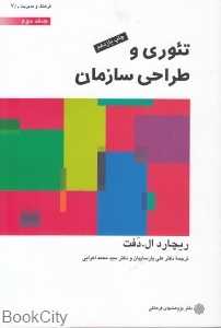 تئوری و طراحی سازمان 2