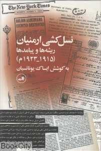 نسل‌کشی ارمنیان (ریشه‌ها و پیامدها)