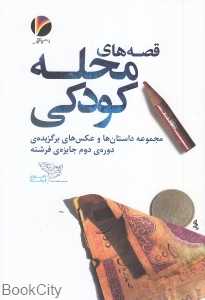 قصه‌های محله کودکی