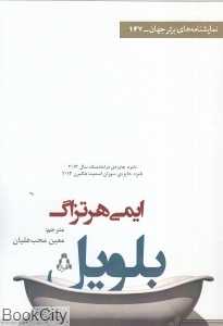 بلویل (نمایش‌نامه‌های برتر جهان 147)