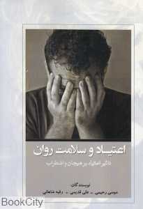 اعتیاد و سلامت روان (تاثیر اعتیاد بر هیجان و اضطراب)