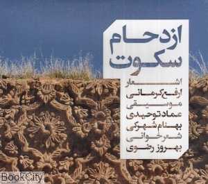 ازدحام سکوت