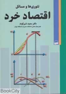 تئوری‌ها و مسائل اقتصاد خرد