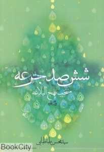 شش‌صد جرعه (منتخب نهج‌البلاغه)
