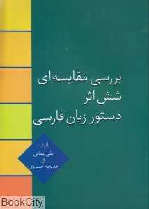 بررسی مقایسه‌ای شش اثر دستور زبان فارسی