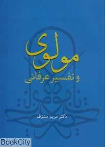 مولوی و تفسیر عرفانی