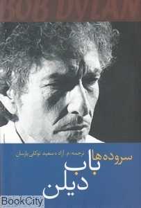سروده‌ها باب دیلن