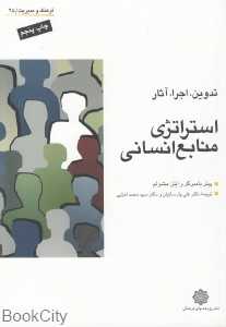 استراتژی منابع انسانی (تدوین اجرا آثار)