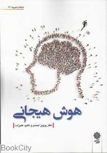 هوش هیجانی (فرهنگ و مدیریت 132)