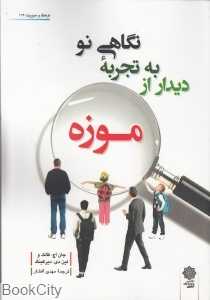 نگاهی نو به تجربه دیدار از موزه