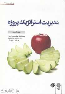 مدیریت استراتژیک پروژه