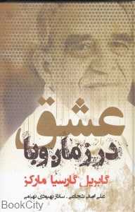 عشق در زمان وبا (شبگون)