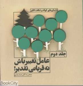 عامل تغییر باش نه قربانی تقدیر 2