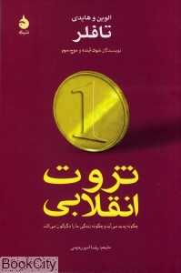 ثروت انقلابی (گالینگور)