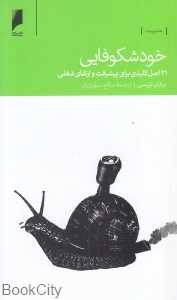 خودشکوفایی (21 اصل کلیدی برای پیشرفت و ارتقای شغلی)