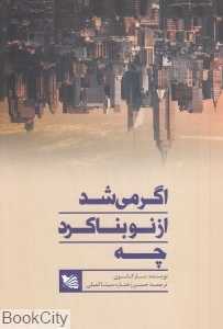 اگر می‌شد از نو بنا کرد چه