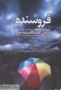 فروشنده (فروش گام‌به‌گام بیمه عمر)