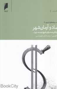 اقتصاد و آرمان‌شهر (مجموعه نقد سرمایه‌داری از درون 3)