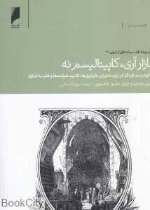بازار آری کاپیتالیسم نه (مجموعه نقد سرمایه‌داری از درون 2)