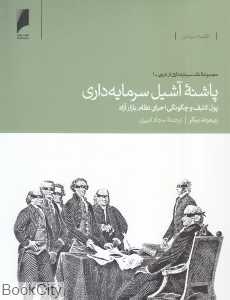 پاشنه آشیل سرمایه‌داری (مجموعه نقد سرمایه‌داری از درون 1)