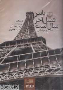 پاییز فصل آخر سال است (کتاب گویا)