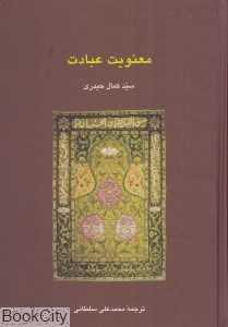 معنویت عبادت