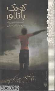 کودک باتلاق