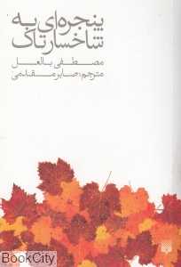 پنجره‌ای به شاخسار تاک